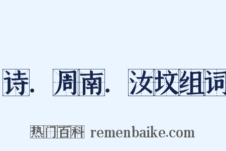 诗．周南．汝坟组词是什么意思的图片